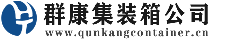 衢州集装箱 - 衢州二手集装箱 - 衢州海运集装箱 - 群康集装箱服务公司